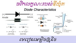 ចរិកលក្ខណៈឌីយ៉ូត, Diode Characteristic