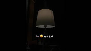 تصبحون على خير 😴