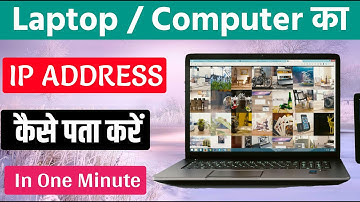 लैपटॉप या कंप्यूटर का IP ADDRESS कैसे पता करें । Computer Ka IP Address Kaise Pata Kare |