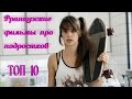 10 Лучших французских фильмов  про подростков