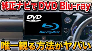 【神商品】車でBlu rayを観る唯一の方法!車が映画館に!DVDやCDもOK【アルファード クラウン ヴォクシー ノア トヨタ】