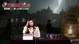 羅泳嫻靈異村 EP 222a - 馬來西亞鬼校 - 20210204a