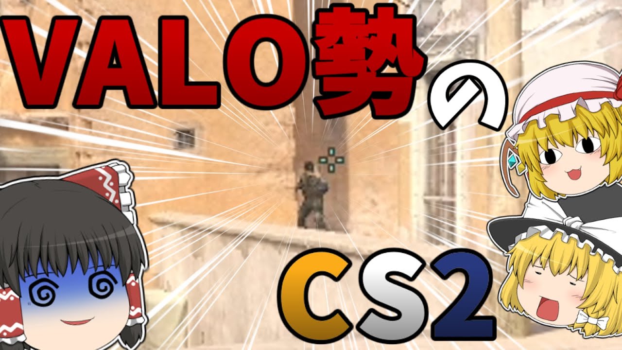 【ゆっくり実況】VALORANT勢がプレイするCS2