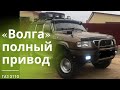 ГАЗ 3110 «Волга» полный привод