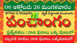 Today Tithi|Today panchangam|Telugu  calendar today|Daily panchangam| 06 Oct 2026