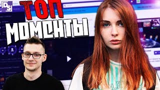 Топ моменты с TWITCH | День рождения Аринян | Алина Рин c M4A1 | Подарок для отца