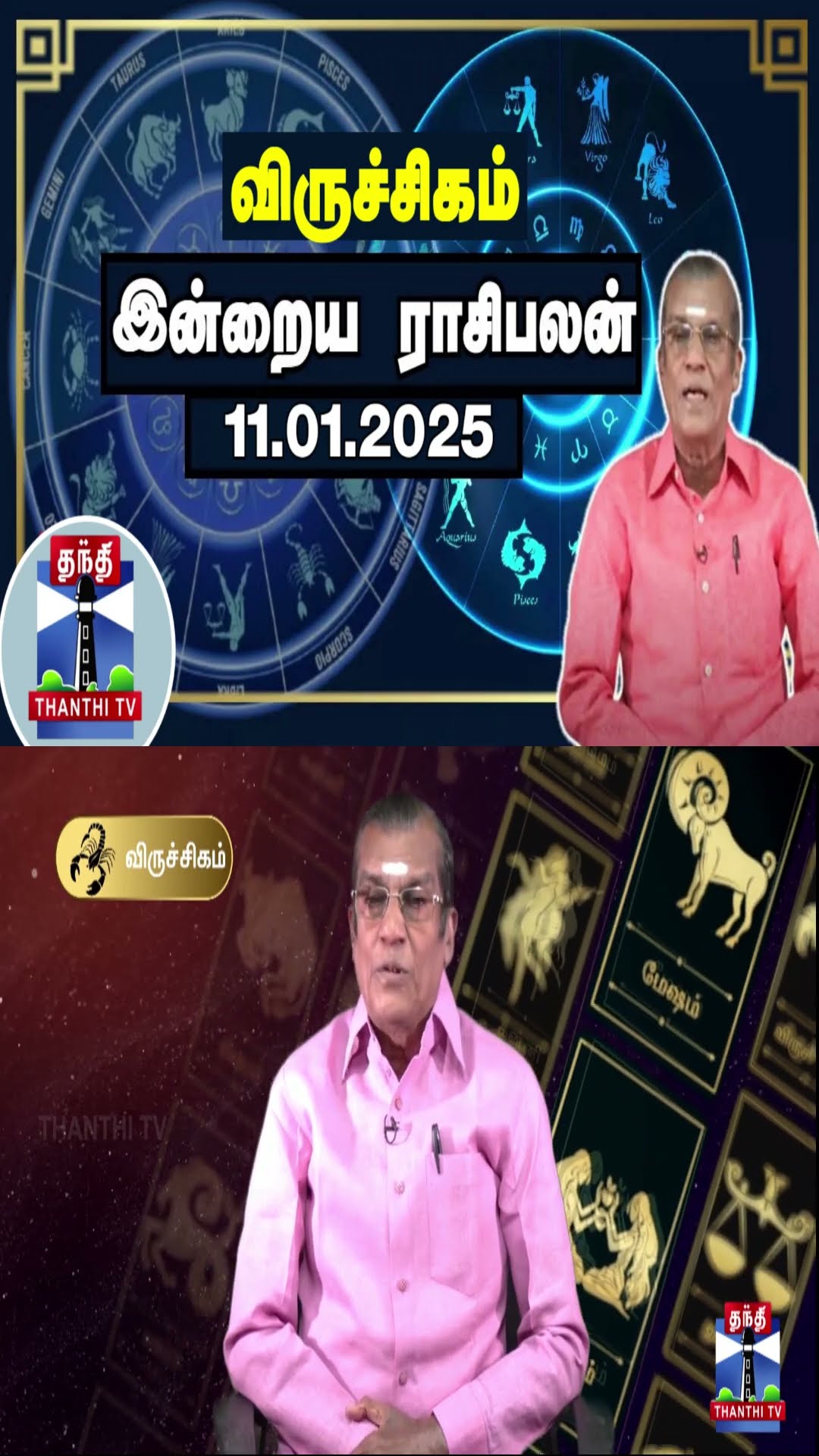 விருச்சிகம் இன்றைய ராசிபலன் - 11.01.2025 | Indraya Raasipalan | ஜோதிடர் சிவல்புரி சிங்காரம்