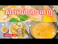 How to cook Yahorn Soup yummy || របៀបស្លរយៅហន អោយឆ្ងាញ់ #homemade #asianfood #yummy