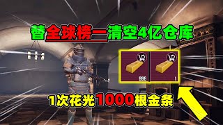 豪掷1000根金条！替“全球榜一”清空4亿仓库，这爆率打死想不到【奔奔解说】