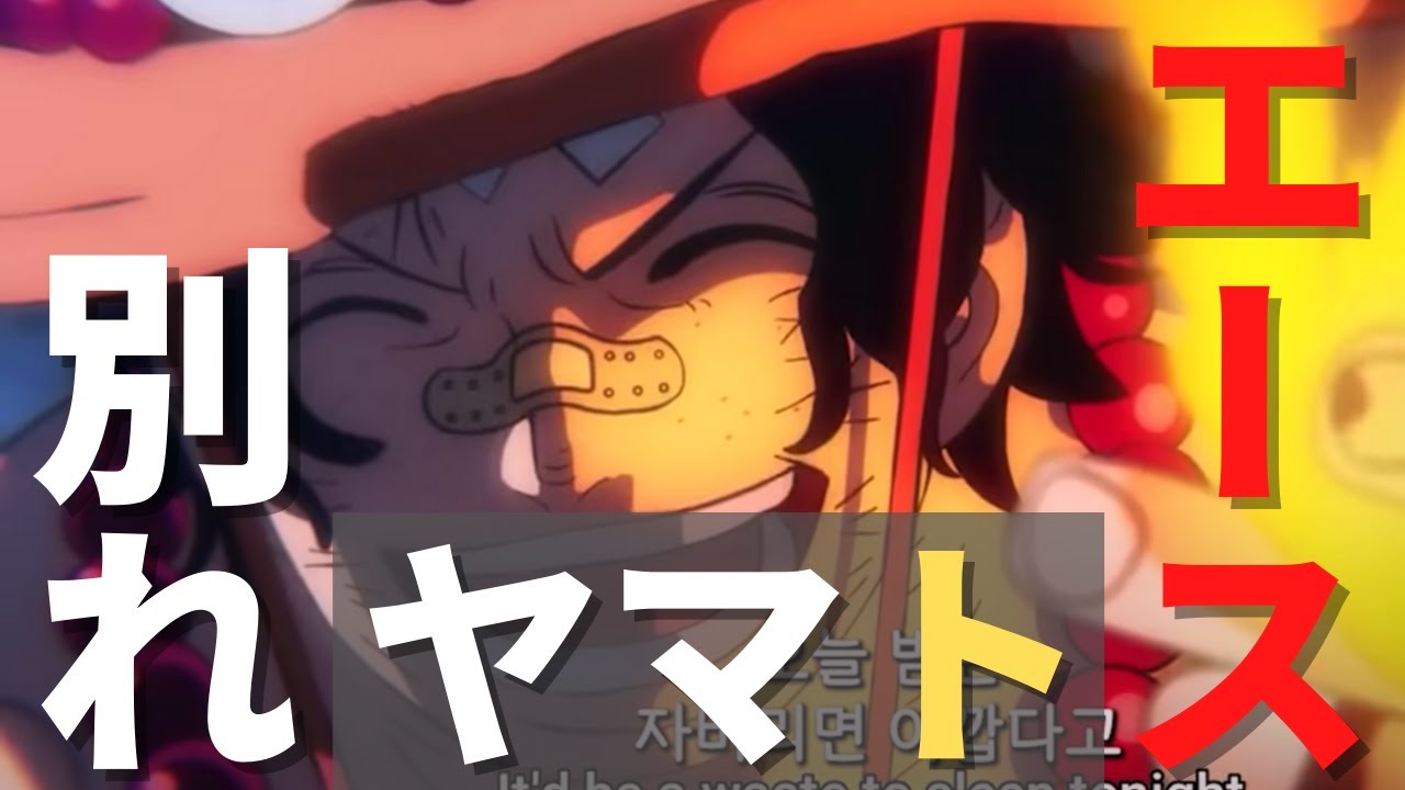 感動 エースとヤマトの別れのシーン The First Appearance Scene ワンピース One Piece 名シーン Youtube