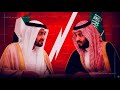 حرب مستعرة بين أبو ظبي والرياض mp3