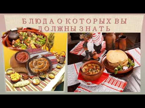 Video: Dishes Of Belarusian Cuisine