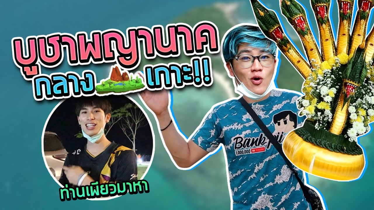 อยาก ทำงาน พิเศษ ที่ เงิน ดี  Update  พญานาคกลางเกาะกับตำนานลึกลับ พามามูEP.1