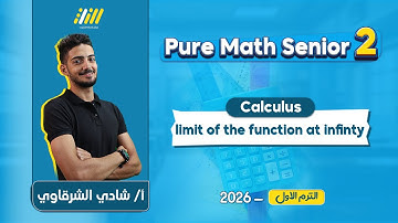 math secondary 2 first term 2026 | limit of the function at infinity شرح | mr.shady