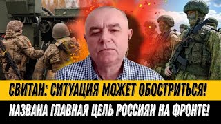 Свитан: Ситуация может обостриться!  Названа главная цель россиян на фронте!