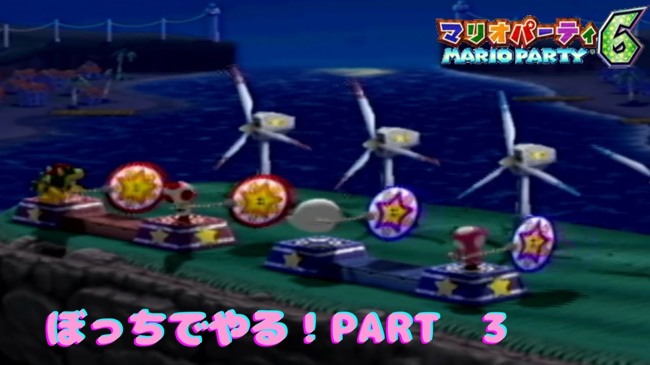 【マリオパーティ　6】をぼっちでやる!　PART　3