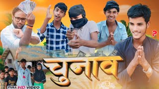 चुनाव||CHUNAV||Awadhi Comedy & Bhojpuri Comedy Rohan Verma Comedy