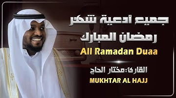 الشيخ مختار الحاج دعاء شهر رمضان المبارك - تلاوة خاشعة Duaa Mukhtar Al Hajj