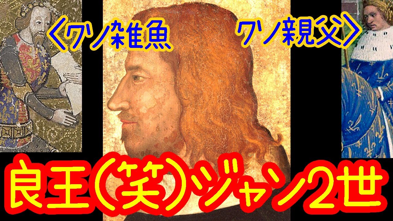 【ゆっくり歴史解説】良王ジャン2世【しくじり】