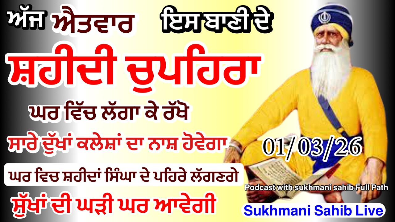 Sukhmani sahib ਸੁਖਮਨੀ ਸਾਹਿਬ | vol -200| ਸੁਖਮਨੀ ਸਾਹਿਬ ਪਾਠ| सुखमनी साहिब 01-03-26 | chopehra live