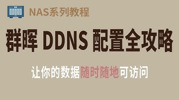 群晖DDNS配置全攻略：让你的数据随时随地可访问