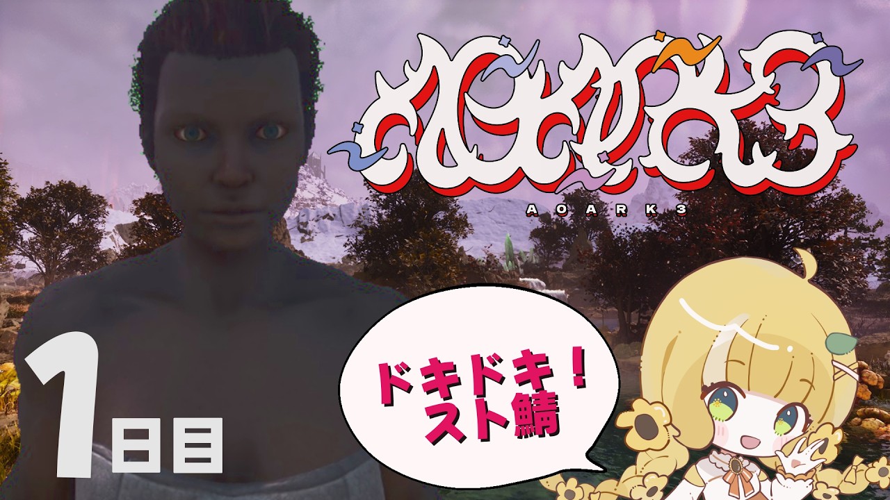 新しい出会いが今始まる……❣️スト鯖企画【 #A0ARK3 】Day1 開会式