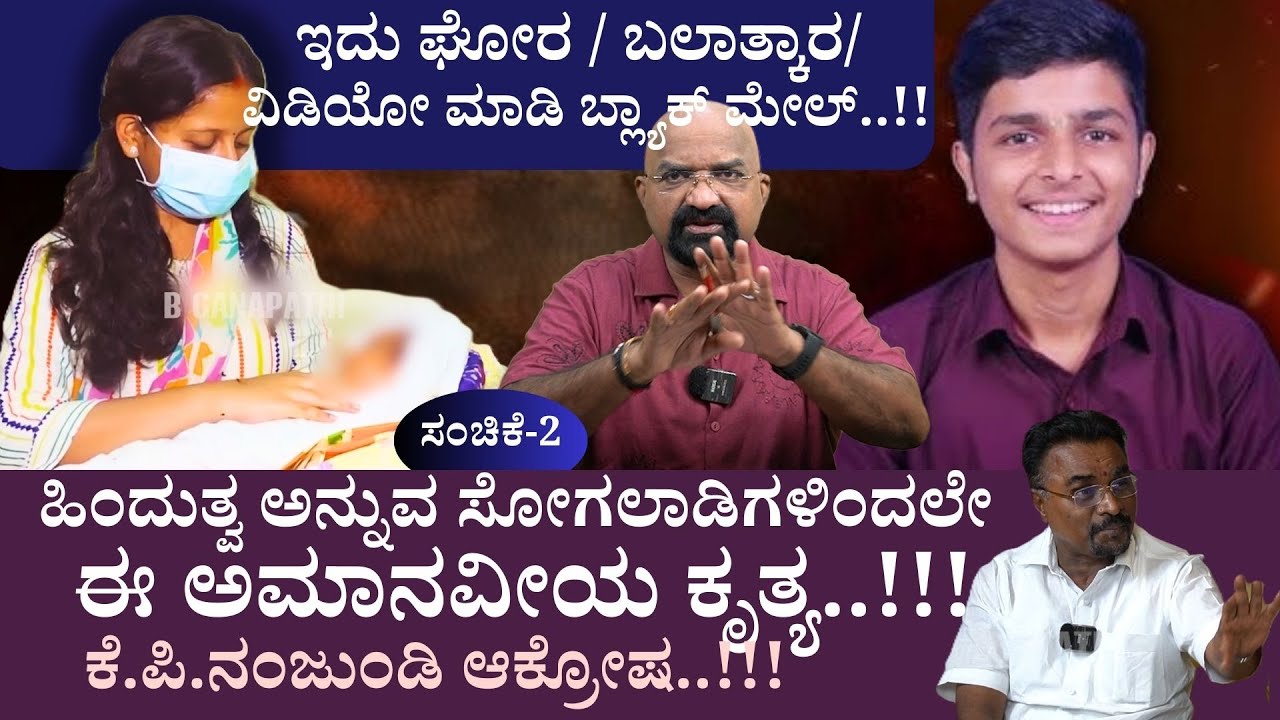 ಇದು ಘೋರ / ಬಲಾತ್ಕಾರ/ ವಿಡಿಯೋ ಮಾಡಿ ಬ್ಲ್ಯಾಕ್ ಮೇಲ್..!!!  ಕೆ.ಪಿ.ನಂಜುಂಡಿ ಆಕ್ರೋಷ..!!! ಸಂಚಿಕೆ-2