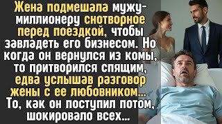 видео: МИЛЛИОНЕР попал в аварию из-за ЖЕНЫ, подмешавшей ему снотворное... То как он поступил с ней после... картинка: МИЛЛИОНЕР попал в аварию из-за ЖЕНЫ, подмешавшей ему снотворное... То как он поступил с ней после...