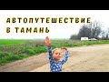 Путешествие в Тамань на Машине Всей Семьей 🚐 Краснодарский Край
