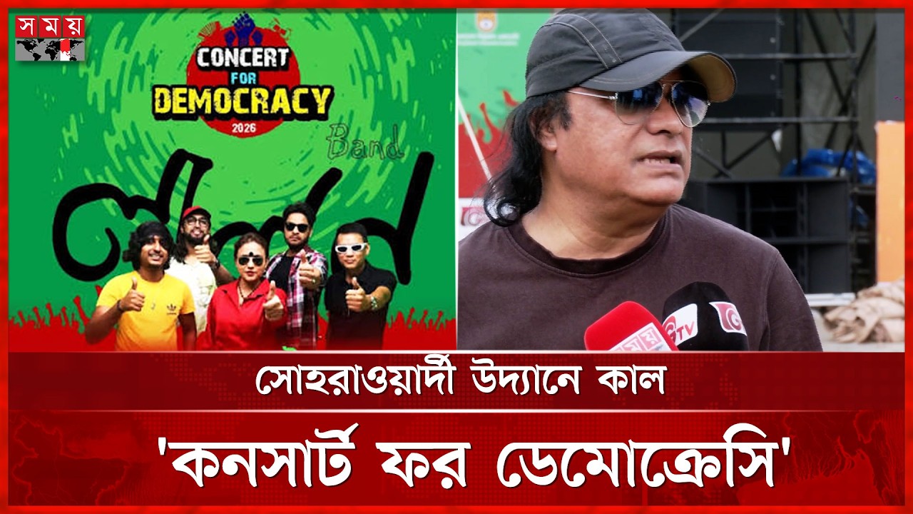 জুলাই অভ্যুত্থানের দ্বিতীয় বর্ষপূর্তিতে সোহরাওয়ার্দী উদ্যানে 'কনসার্ট ফর ডেমোক্রেসি' | July Concert