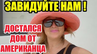 А Я БOХАTAЯ ! ЖИВИ СЕБЕ И КУРИ БАМБУК.МЕЧТА СБЫЛАСЬ МНОГИХ ЖЕНЩИН ОТХВАТИТЬ ДОМИШКО У АМЕРИКАНЦА