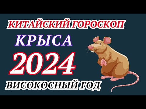 Крыса 2024  - Китайский гороскопа на 2024 год ! ВИСОКОСНЫЙ Год перспектив !