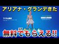 【神回】アリアナグランデきた‼みんなが無料でもらえる方法教える‼【フォートナイト】
