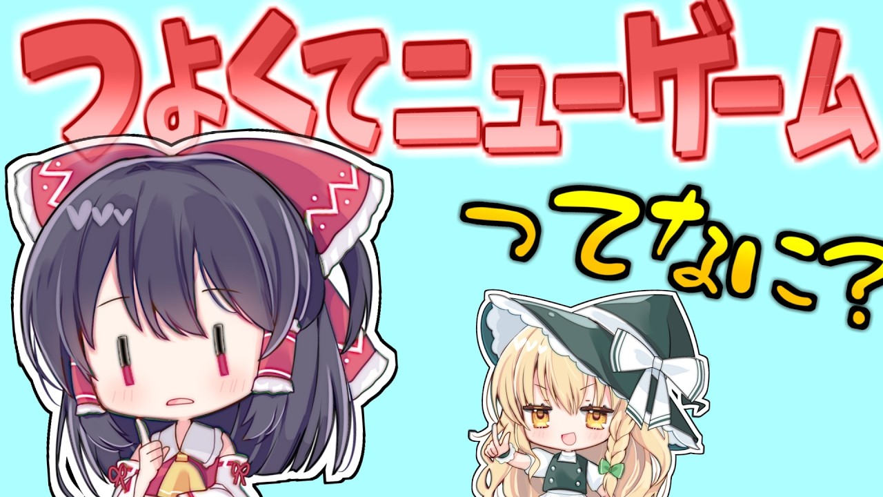 【ゆっくり解説】「つよくてニューゲーム」とは？歴史から誕生までを解説！