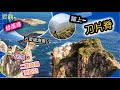 【中級難度行山路線】大坑墩．二戰海防測距站、防空洞 ． 大雞坑．刀片脊．坐佛崖．爛排(綠蛋島)．龍蝦灣