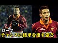 【中田英寿プレー集】不遇に耐えた先の待望のゴール | ローマ編