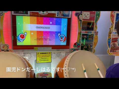 ［太鼓の達人］おに★10 園児ドンだーが挑戦！きたさいたま2000