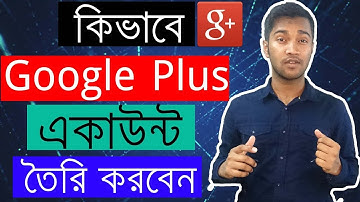 How To Create a Google+ Account | কিভাবে Google Plus একাউন্ট তৈরি করবেন
