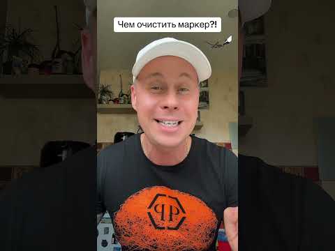 Чем очистить маркер с любого материала?! #лайфхаки #обучение #советы #рек #рецепты #bobbygrant690