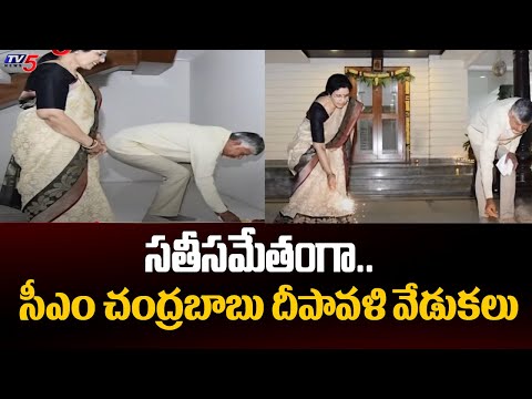 CM Chandrababu Naidu & Nara Bhuvaneswari Celebrating Diwali Festival In Undavalli | TV5 News - TV5NEWS