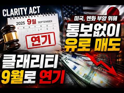 [실시간 라이브], 클래리티 법안 9월로 연기, 미국 통보없이 유로 매도해 엔화 부양.. 8/7 점심