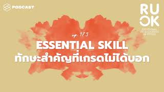 Essential Skill ทักษะสำคัญของ First Jobber ที่ต้องค้นหาในตัวเอง เมื่อมองไม่เห็นอนาคต | R U OK EP.173