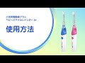 【使用方法】小児用電動歯ブラシ　ベビースマイルレインボー3＋ S-205 使い方＜公式＞