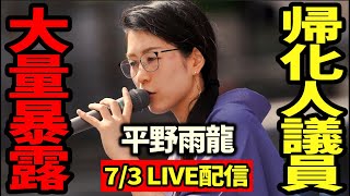 【緊急ライブ配信】平野雨龍 7/3 19:00～ 新宿南口【街頭演説】