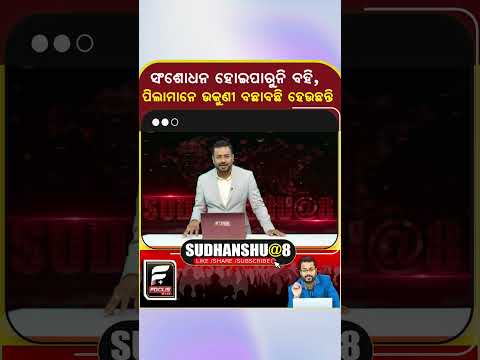 ସଂଶୋଧନ ହୋଇପାରୁନି ବହି, ପିଲାମାନେ ଉକୁଣୀ ବଛାବଛି ହେଉଛନ୍ତି !  ll FOCUS PLUS ||