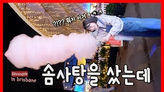 (ENG) 아니 이걸 어떻게 먹지..?!ㅋㅋㅋㅋ [소근커플 S.K.Couple] in 🇦🇺 Australia Brisbane