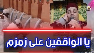 يا الواقفين على زمزم/ مديح  مشوق و مؤثرIntéressant et impressionnant