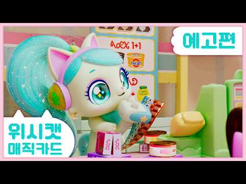 [위시캣 매직카드] 10화 예고편 l 마음의 메시지 💜매주 일요일 오전 7시25분 SBS에서 만나요!💜