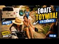 &Epsilon;&Pi;&Epsilon;&Sigma;&Alpha; &Kappa;&Alpha;&Iota; &Mu;&Omicron;&Upsilon; &Beta;&Gamma;&Eta;&Kappa;&Epsilon; &Omicron; &Omega;&Mu;&Omicron;&Sigma;! 🤕
