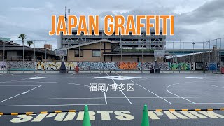 Japan Graffiti...福岡（博多区）